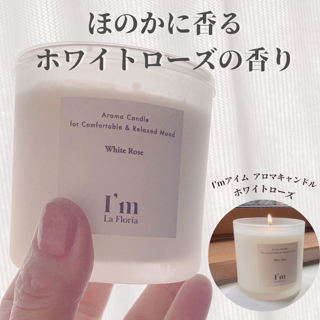 【新発売】I'mアロマキャンドル(ホワイトローズの香り)