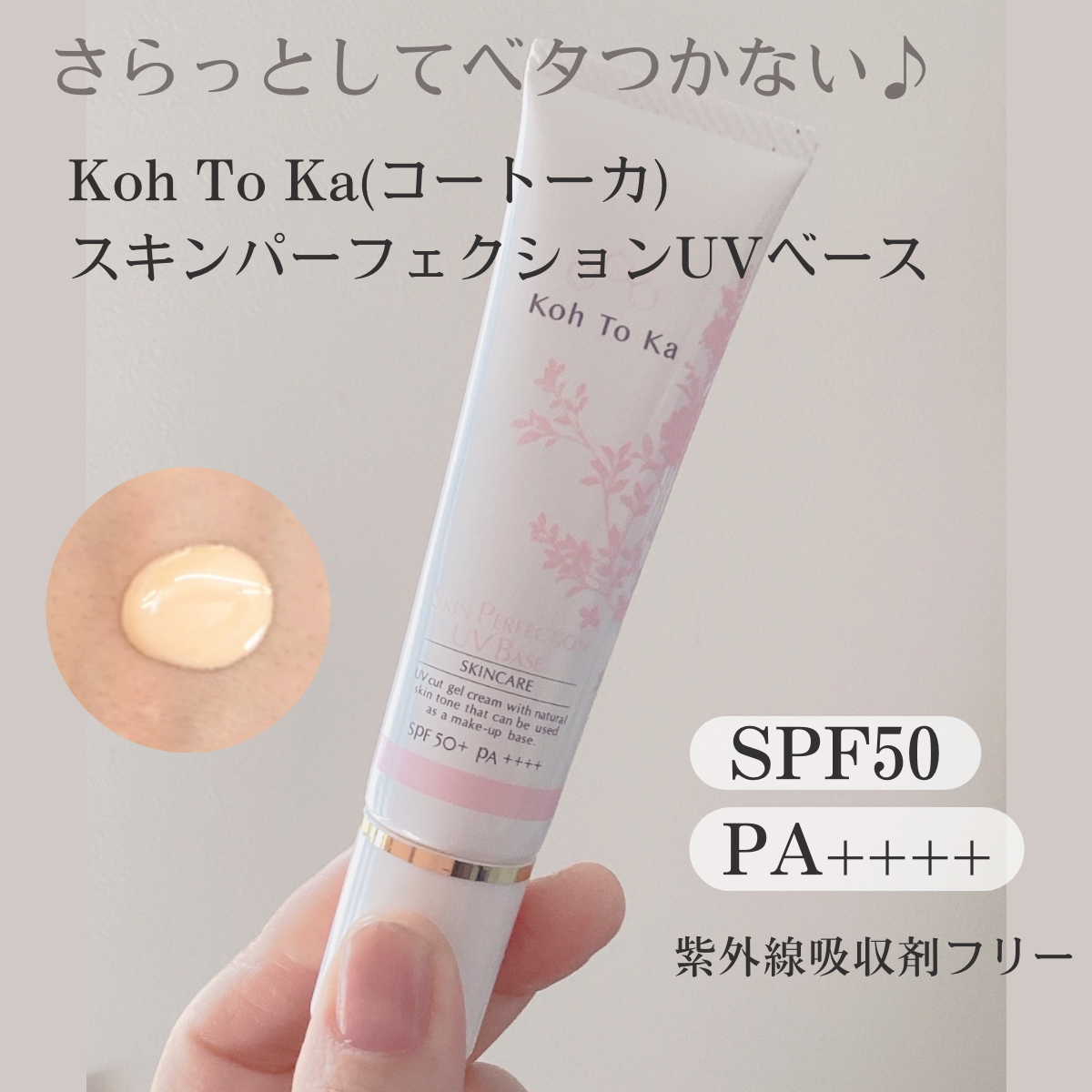 サラッとベタつかない、化粧下地にも使えるUVクリーム