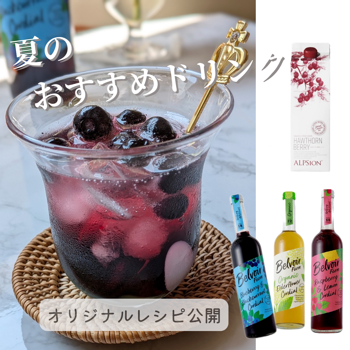 【甘味料・香料・着色料・保存料を一切使用していないドリンク】