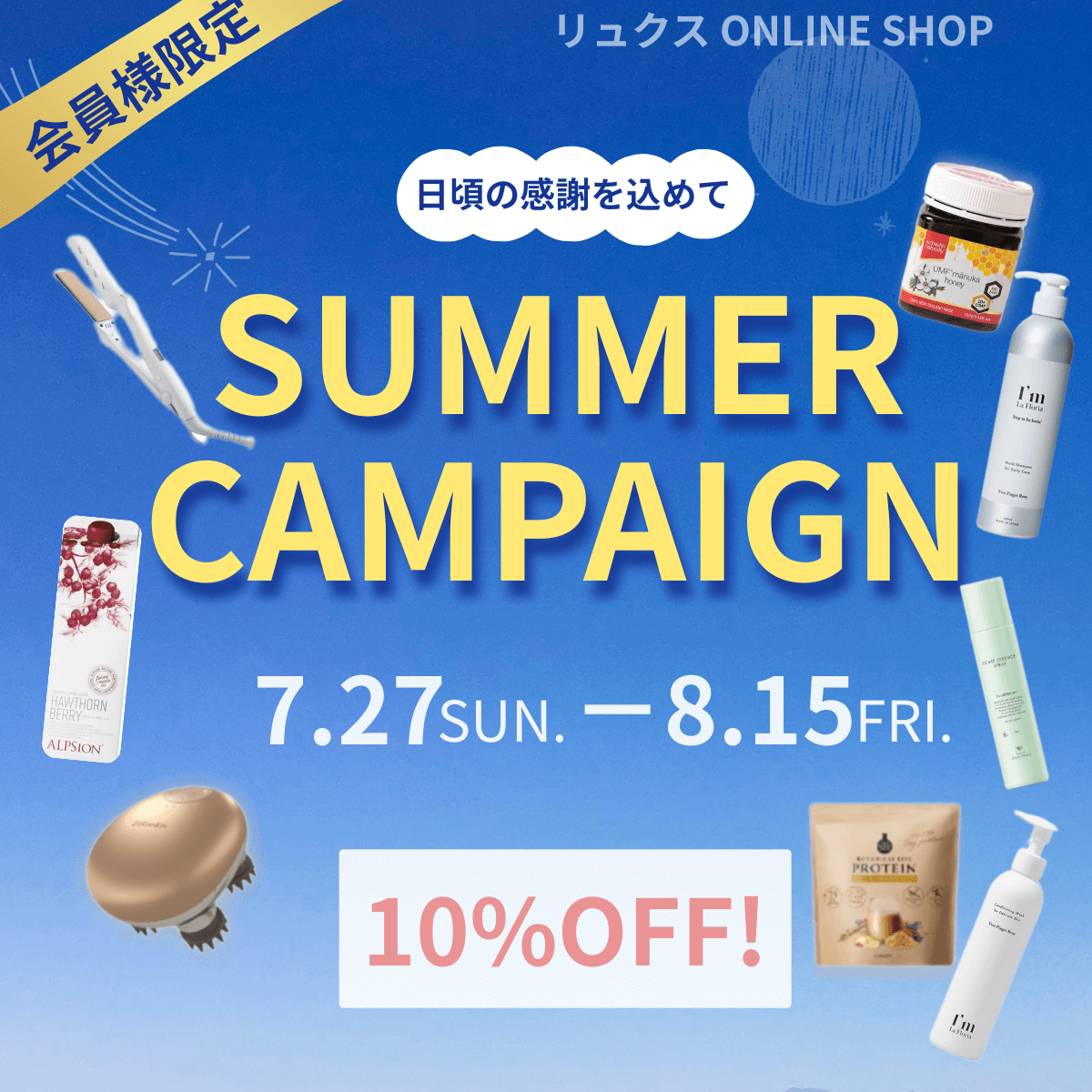 【サマーキャンペーン】対象商品10%OFF実施中 ８/15まで