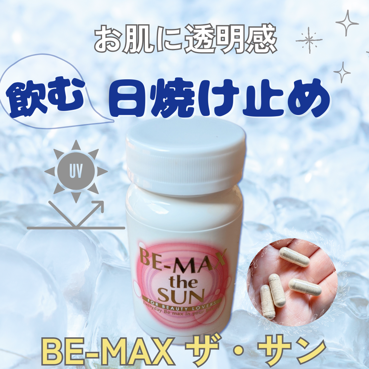 お肌の透明感UP! 飲んで紫外線を防ぐ日焼け止め