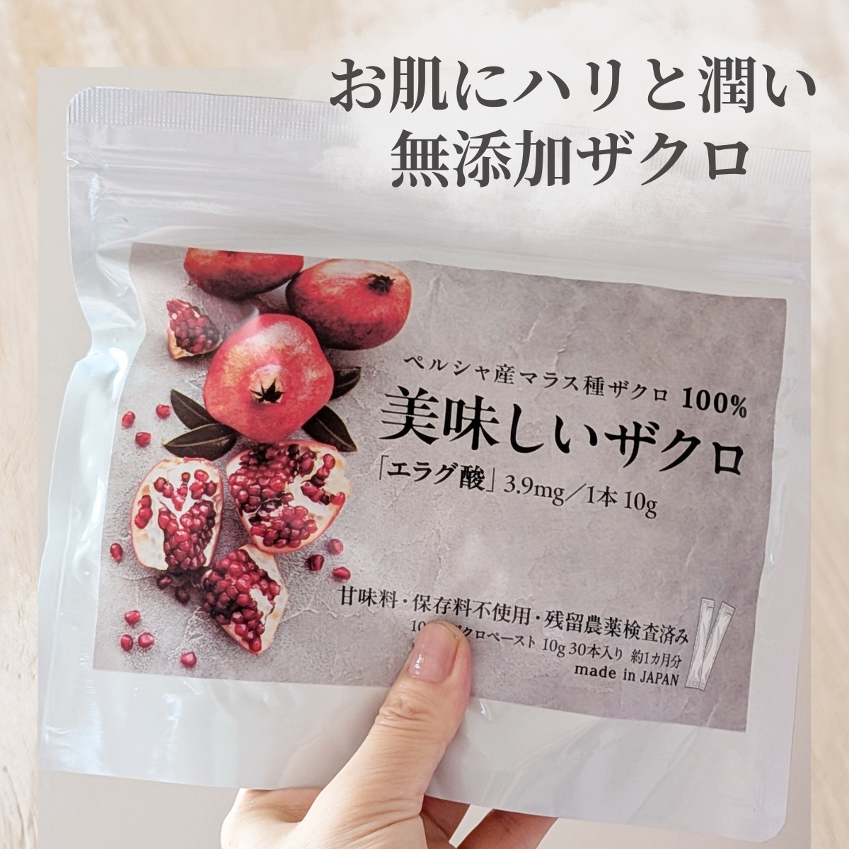 【罪悪感ゼロ】100%無添加ザクロで体の中から女性美をサポート