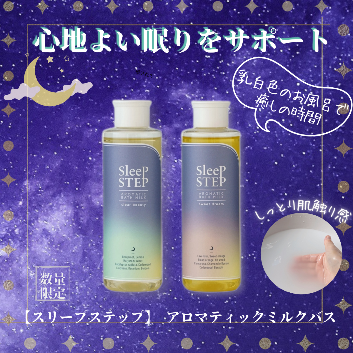【眠りとお風呂の専門家監修】お肌が喜ぶアロマの香りのバスミルクSLEEP STEP（スリープステップ）アロマシリーズ