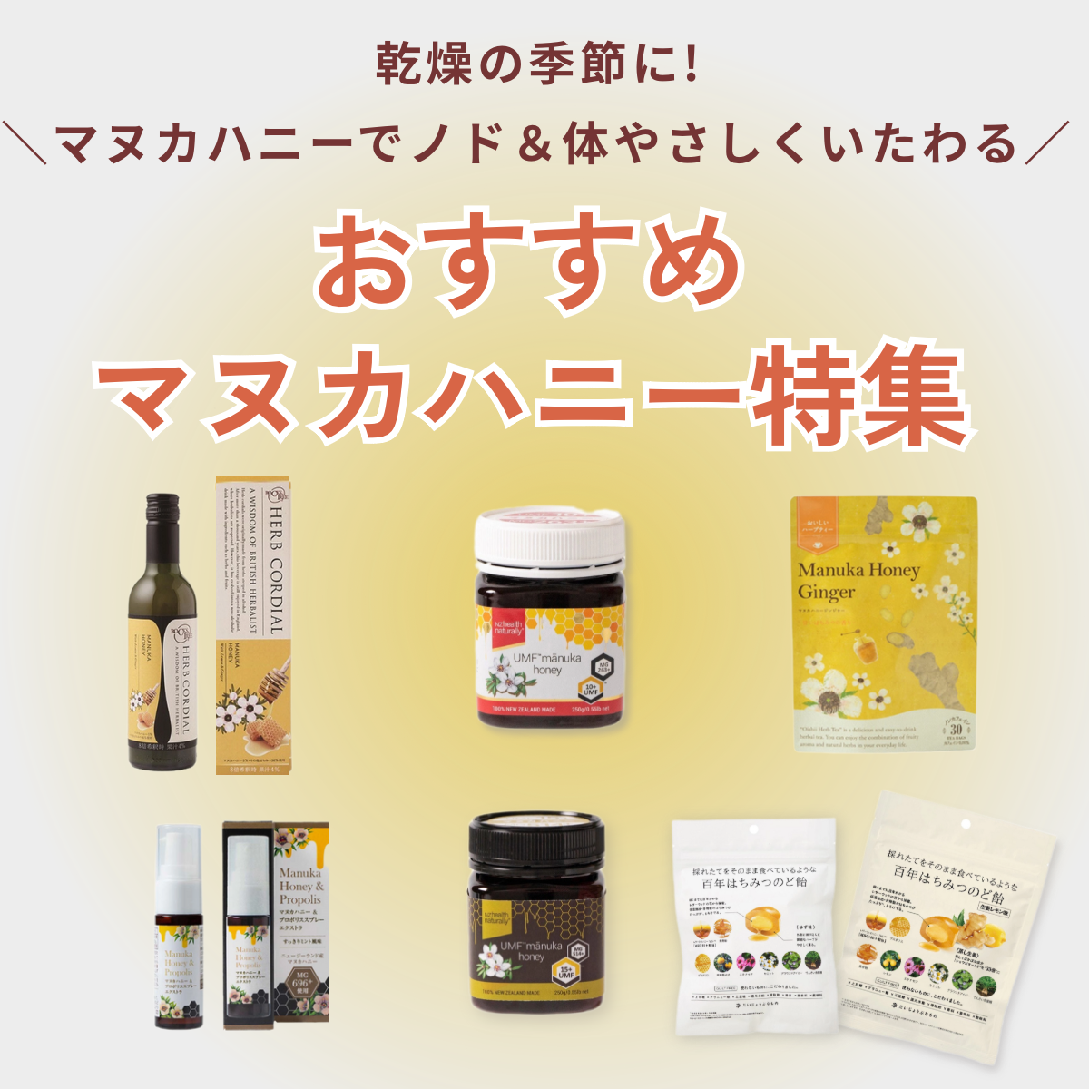 乾燥の季節に！のどと身体を優しくケア♪