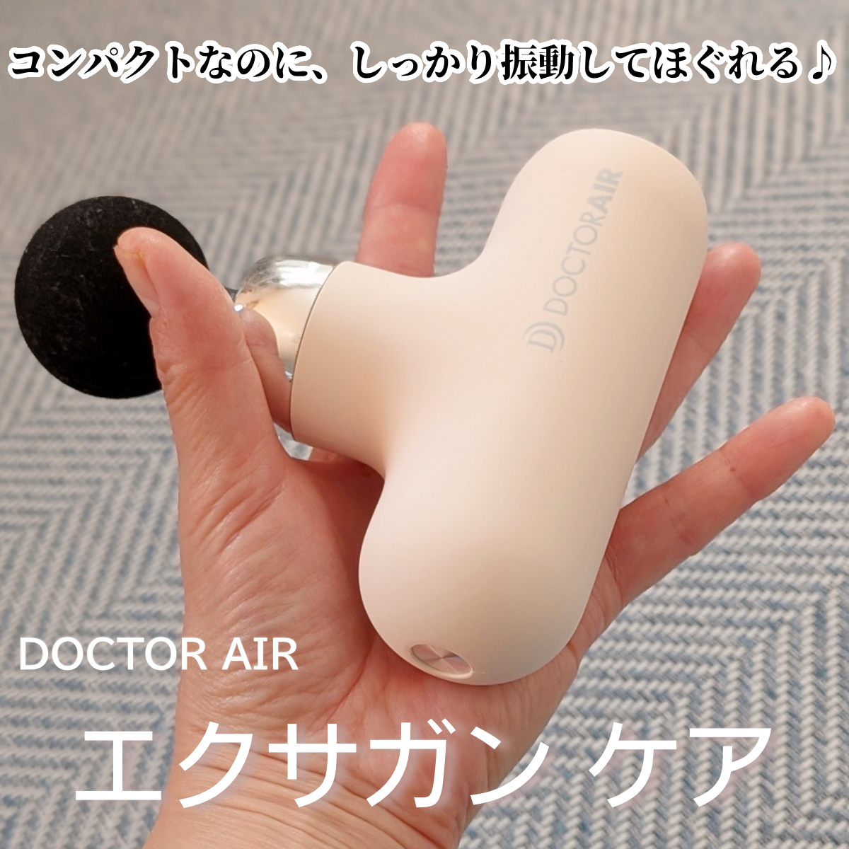 思い立ったら即、首、肩、足腰ほぐせる『エクサガン ケア』部位ごとにほぐせる４つのアタッチメントがとても便利です◎