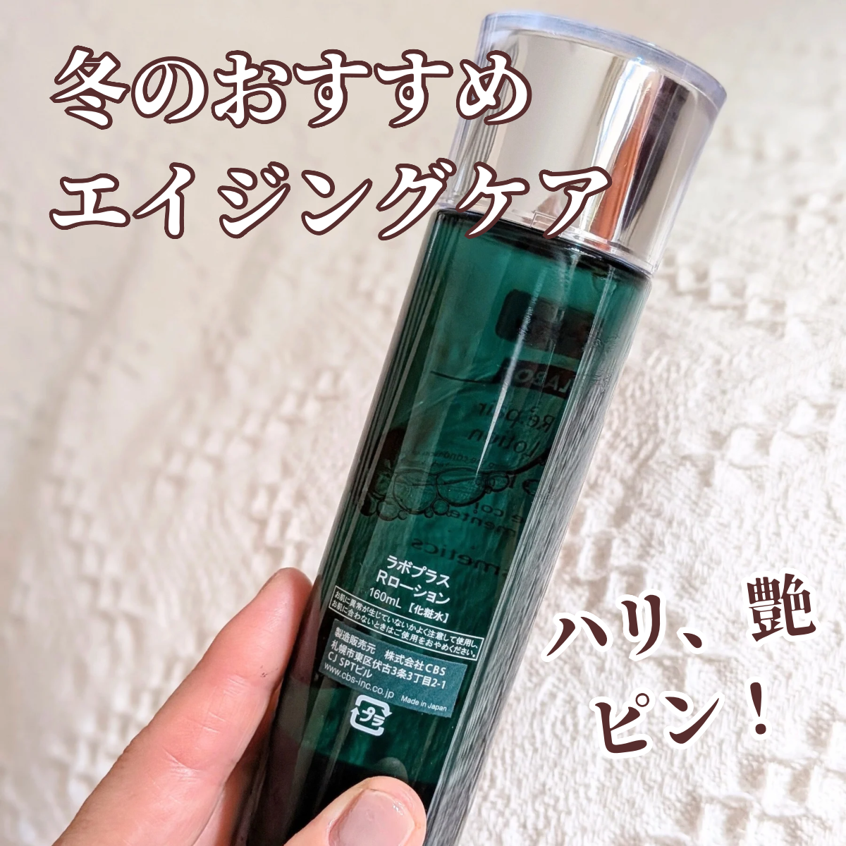 使うほど肌にハリ・うるおい・弾力UP⤴︎ラボプラスローション