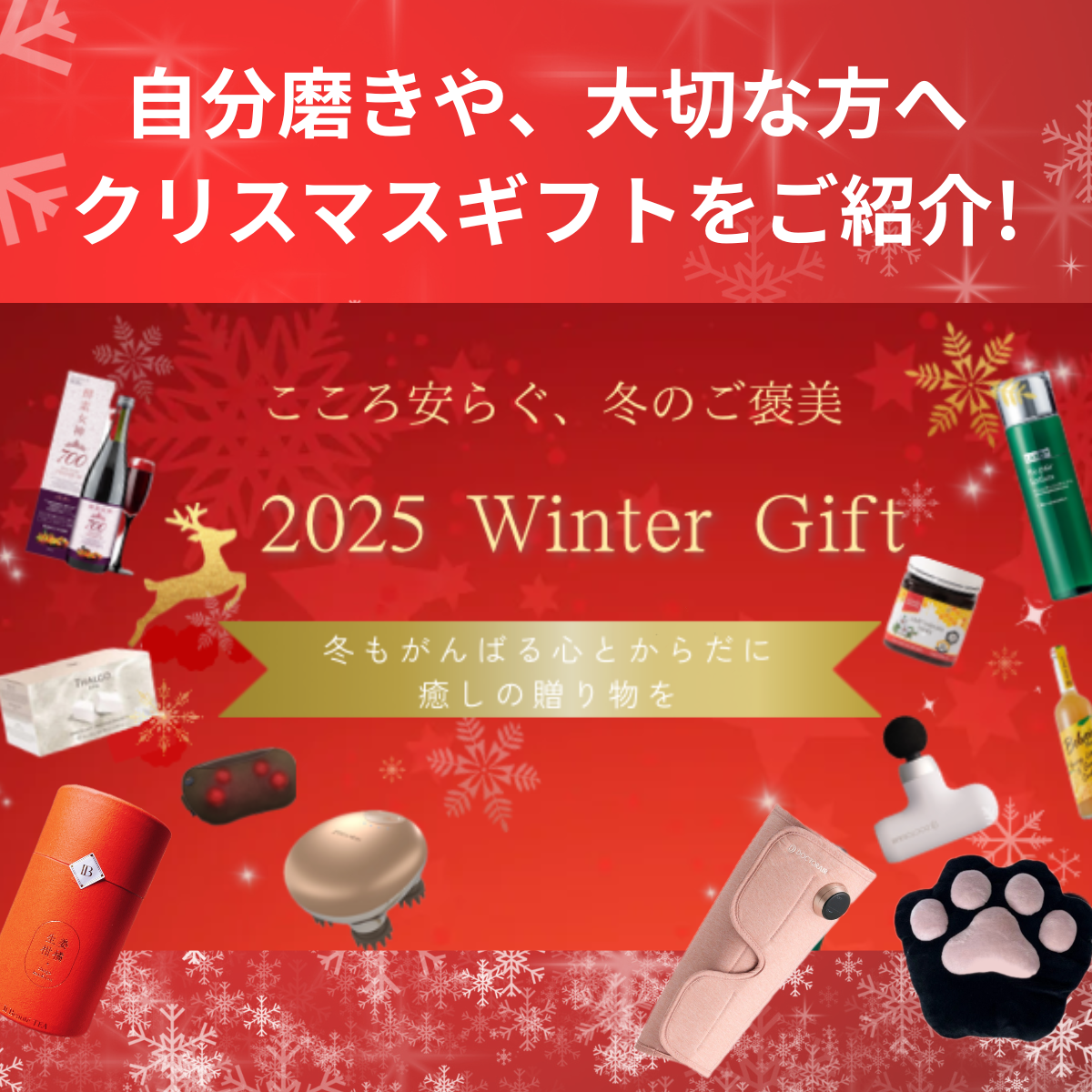 冬もがんばるココロとからだに癒しの贈り物