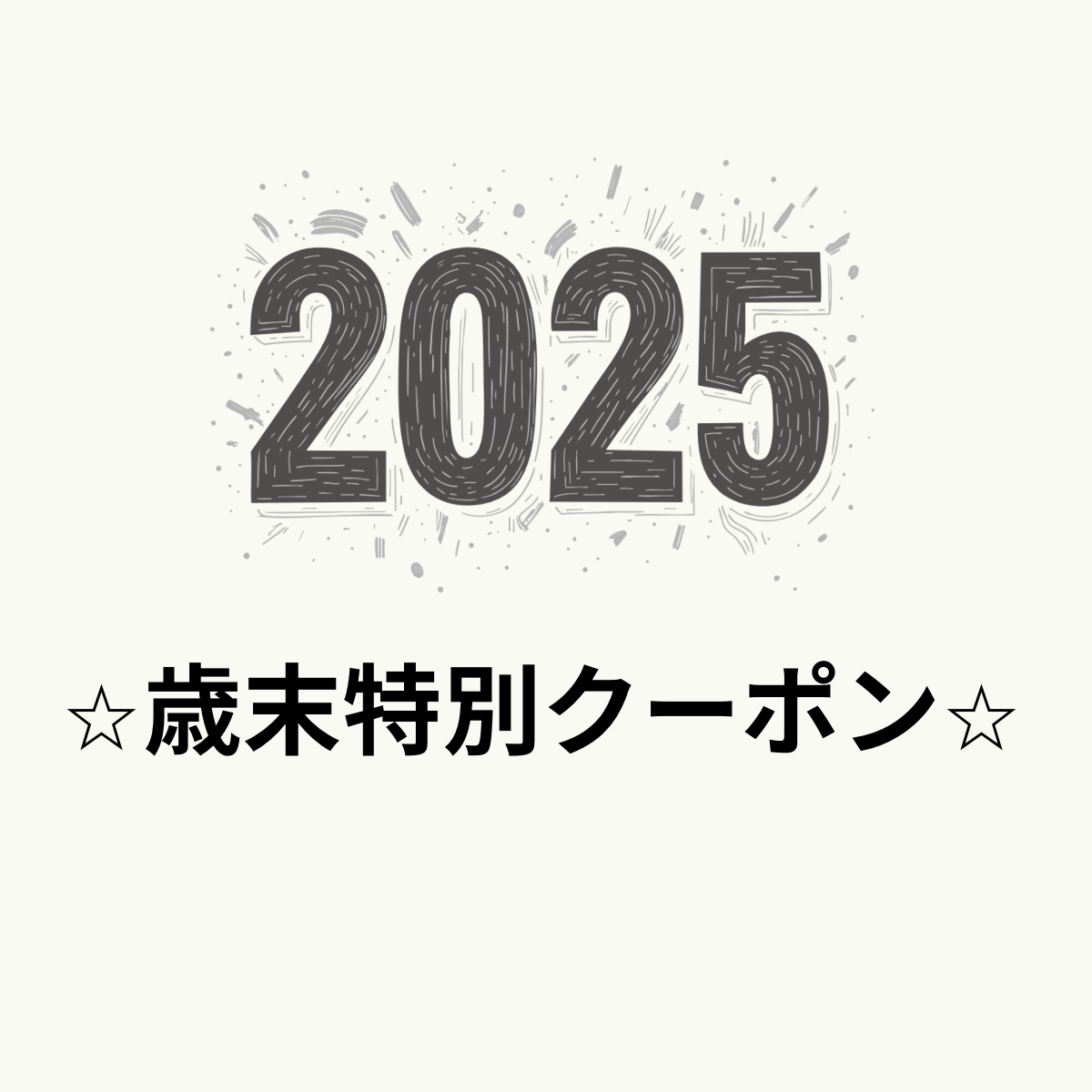 ⭐︎歳末特別2025クーポン⭐︎のお知らせ