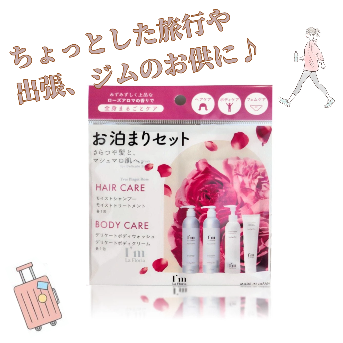 アイム ラフロリア 1DAYお泊まりセット♪