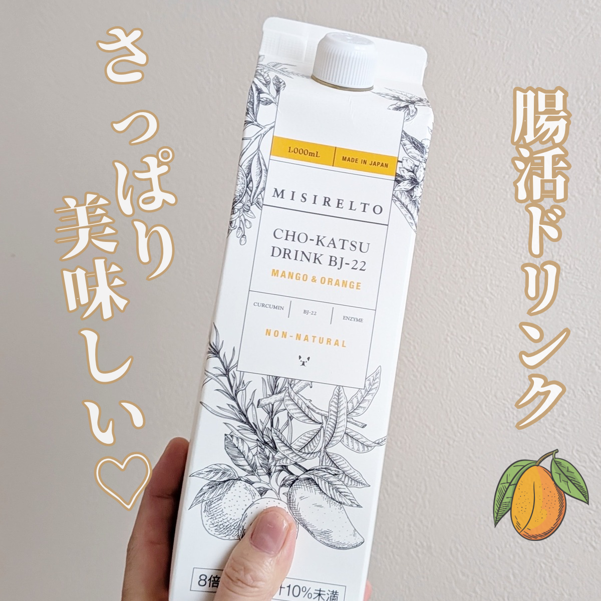からだの中からキレイに腸活♪さっぱり美味しい『ミシレルト/ 腸活ドリンク マンゴー&オレンジ 1000ml』