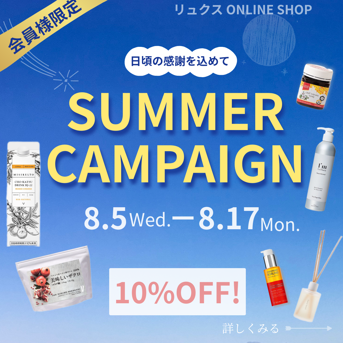 8/5(水)〜【サマーSALE開催】大人気のボディウオッシュ他10%OFF! 8/17(月)まで